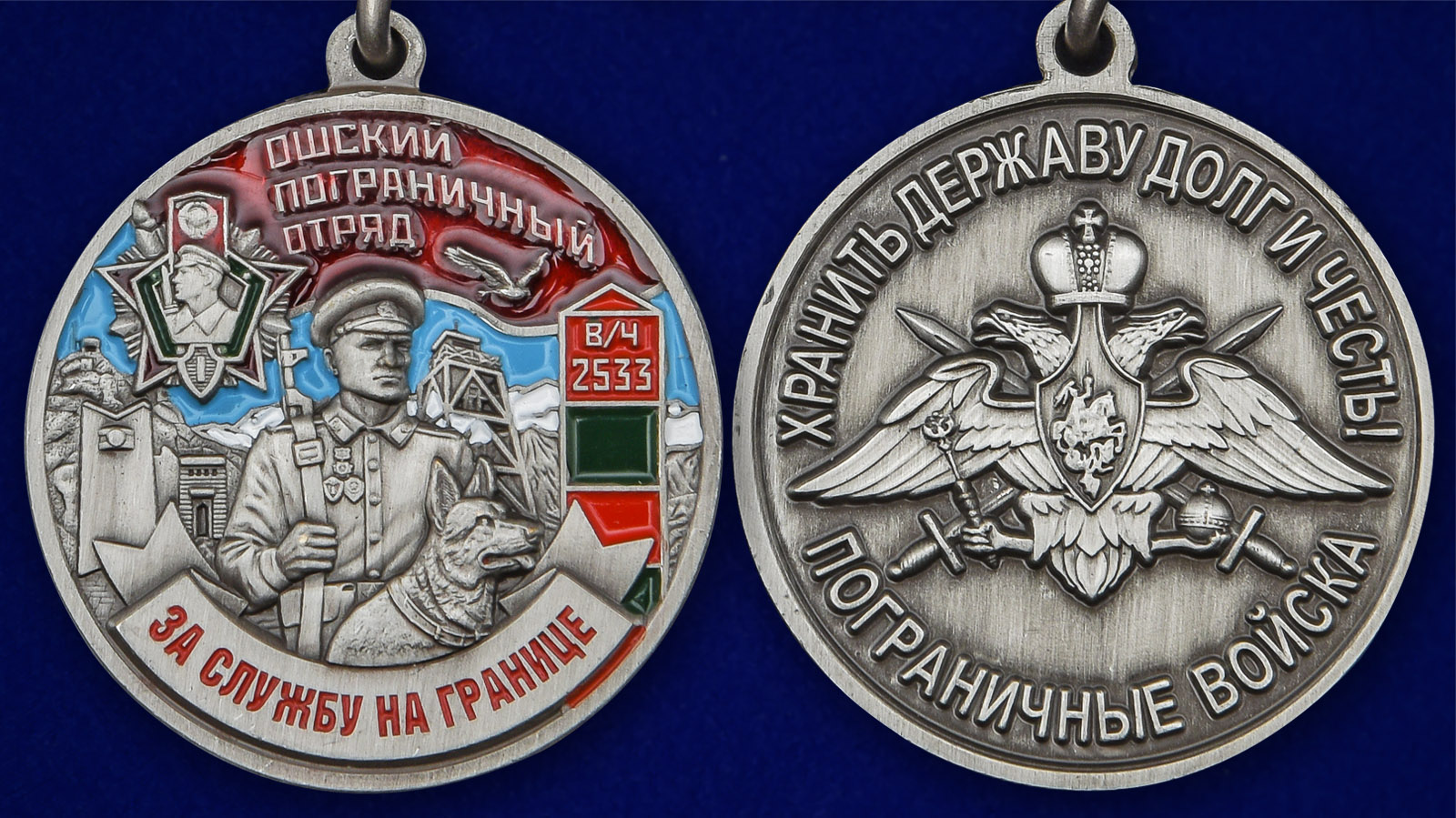 Описание медали "За службу на границе" (Ошский ПогО) - аверс и реверс