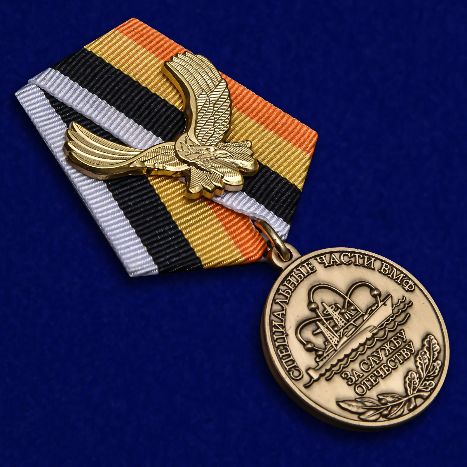 Купить медаль "За службу Отечеству" Специальные части ВМФ