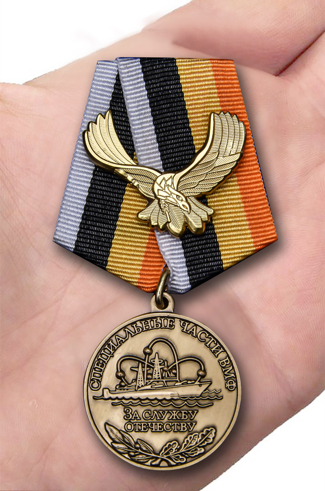 Заказать медаль "За службу Отечеству" Специальные части ВМФ