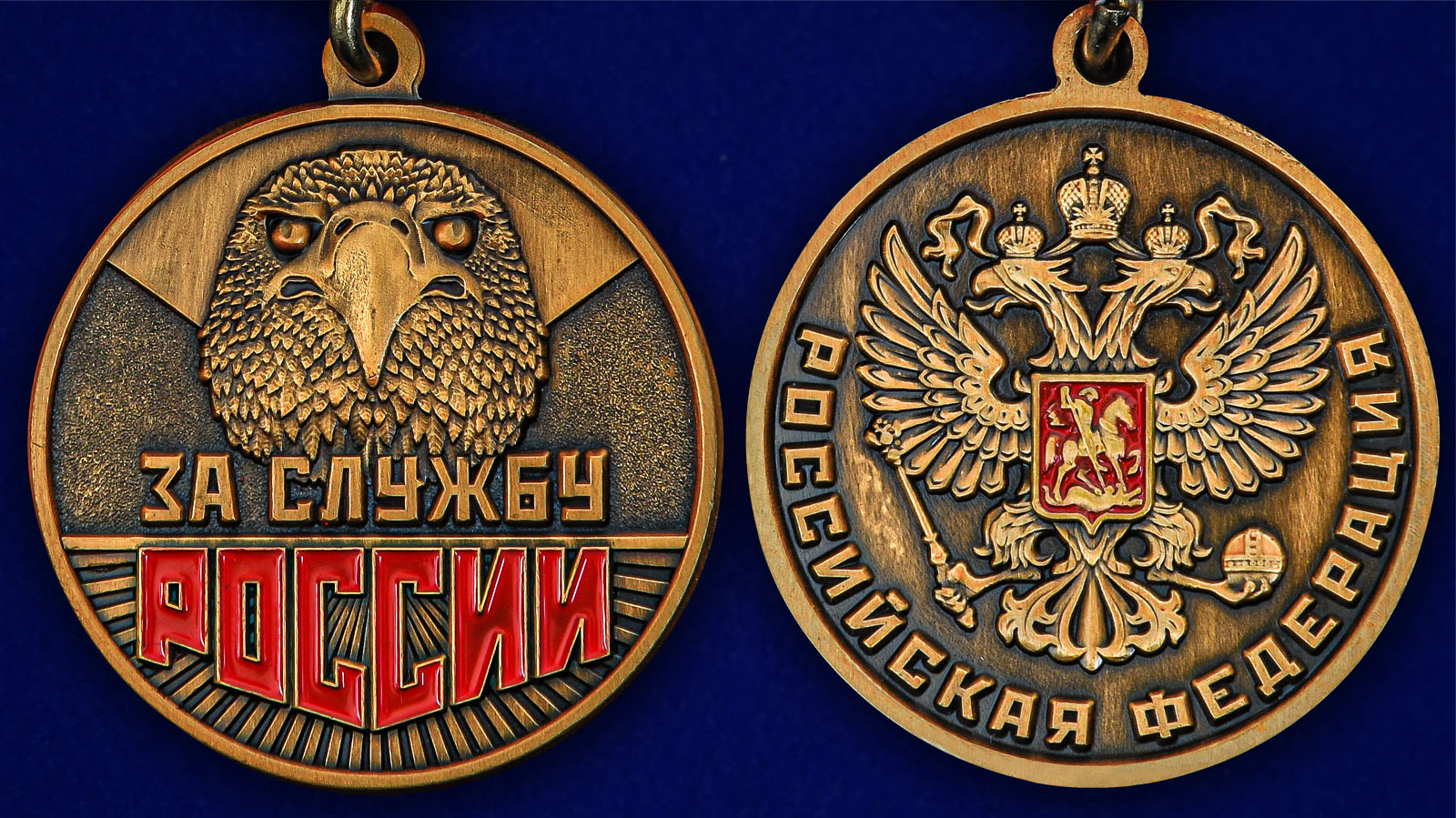 Медаль "За службу России" - аверс и реверс
