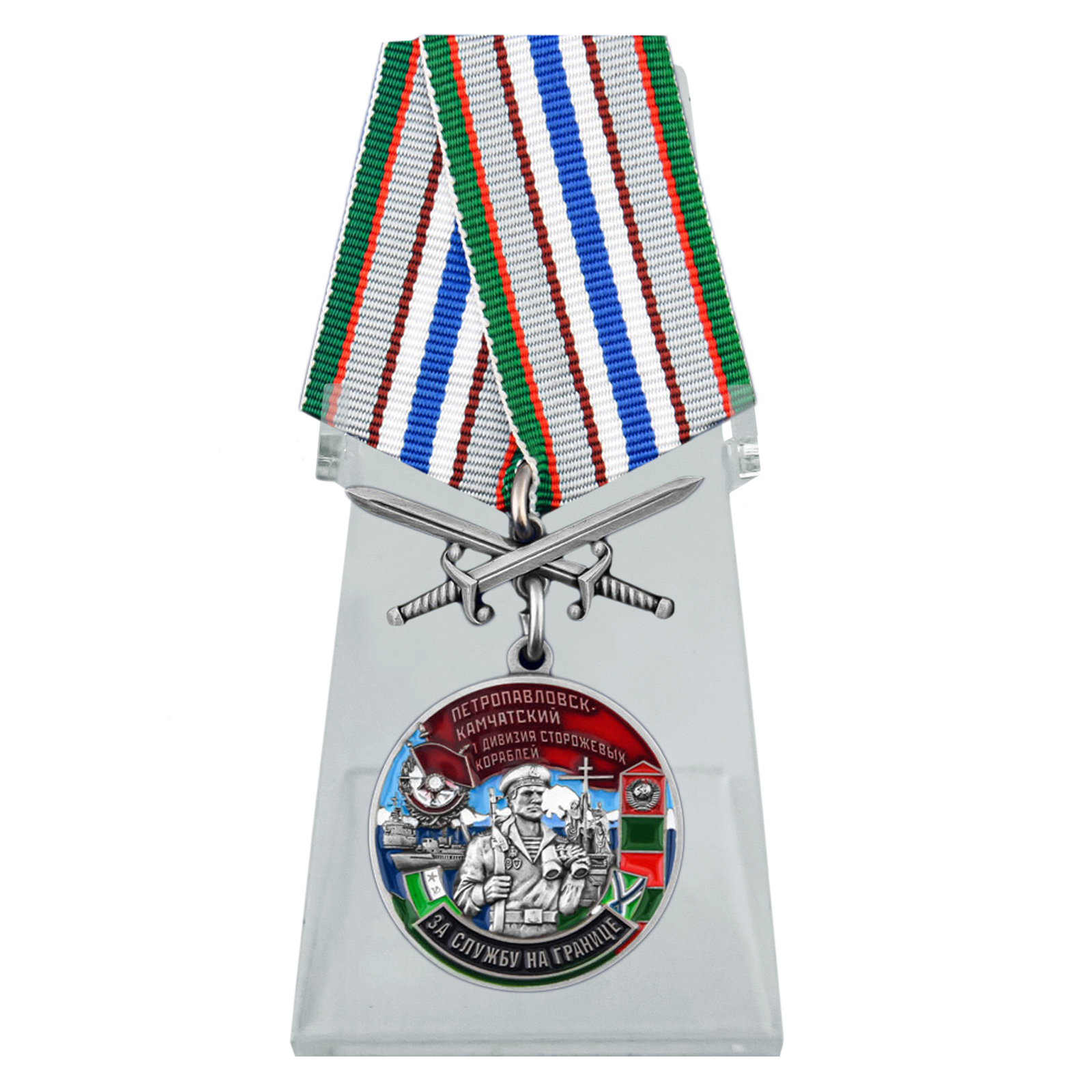 Купить медаль За службу в 1-ой дивизии сторожевых кораблей на подставке выгодно