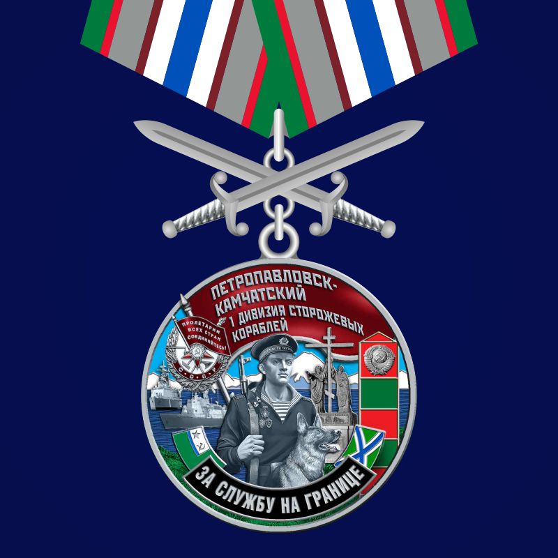 Купить медаль "За службу в 1-ой дивизии сторожевых кораблей"