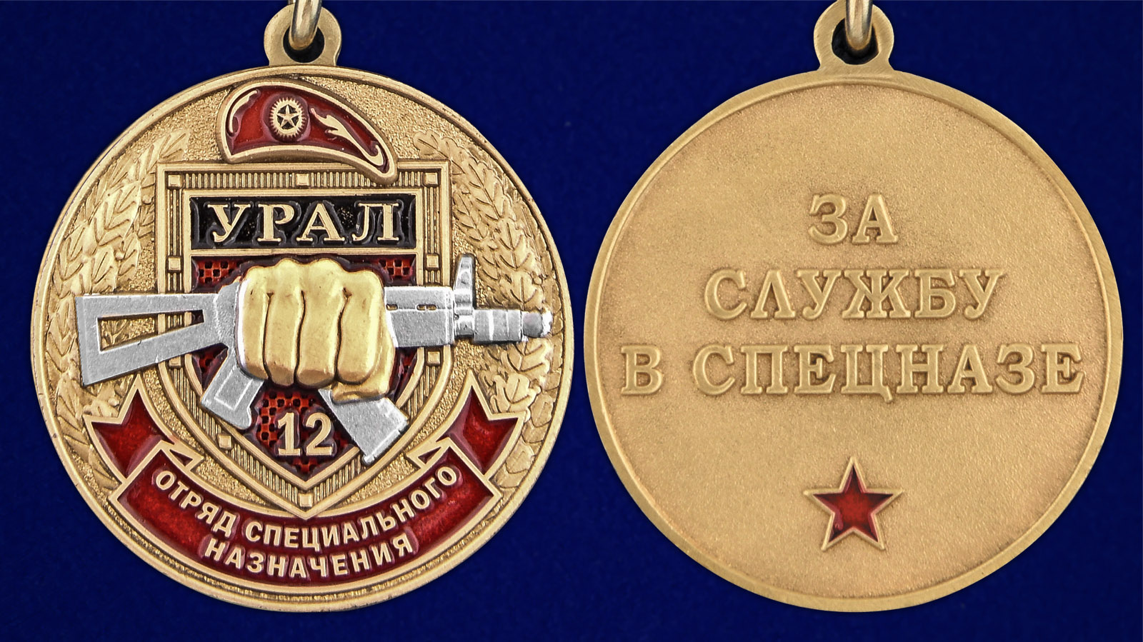 Медаль За службу в 12-м ОСН "Урал" - аверс и реверс