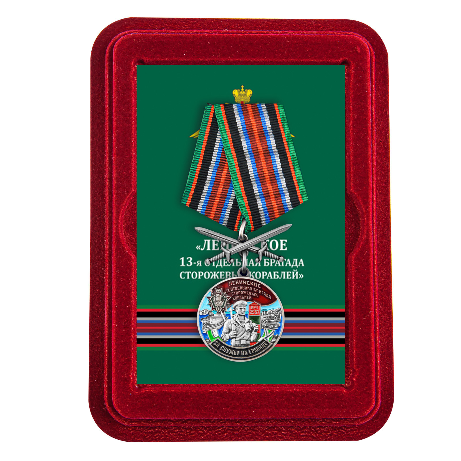 Купить медаль За службу в 13-ой ОБрПСКР Ленинское с мечами с доставкой