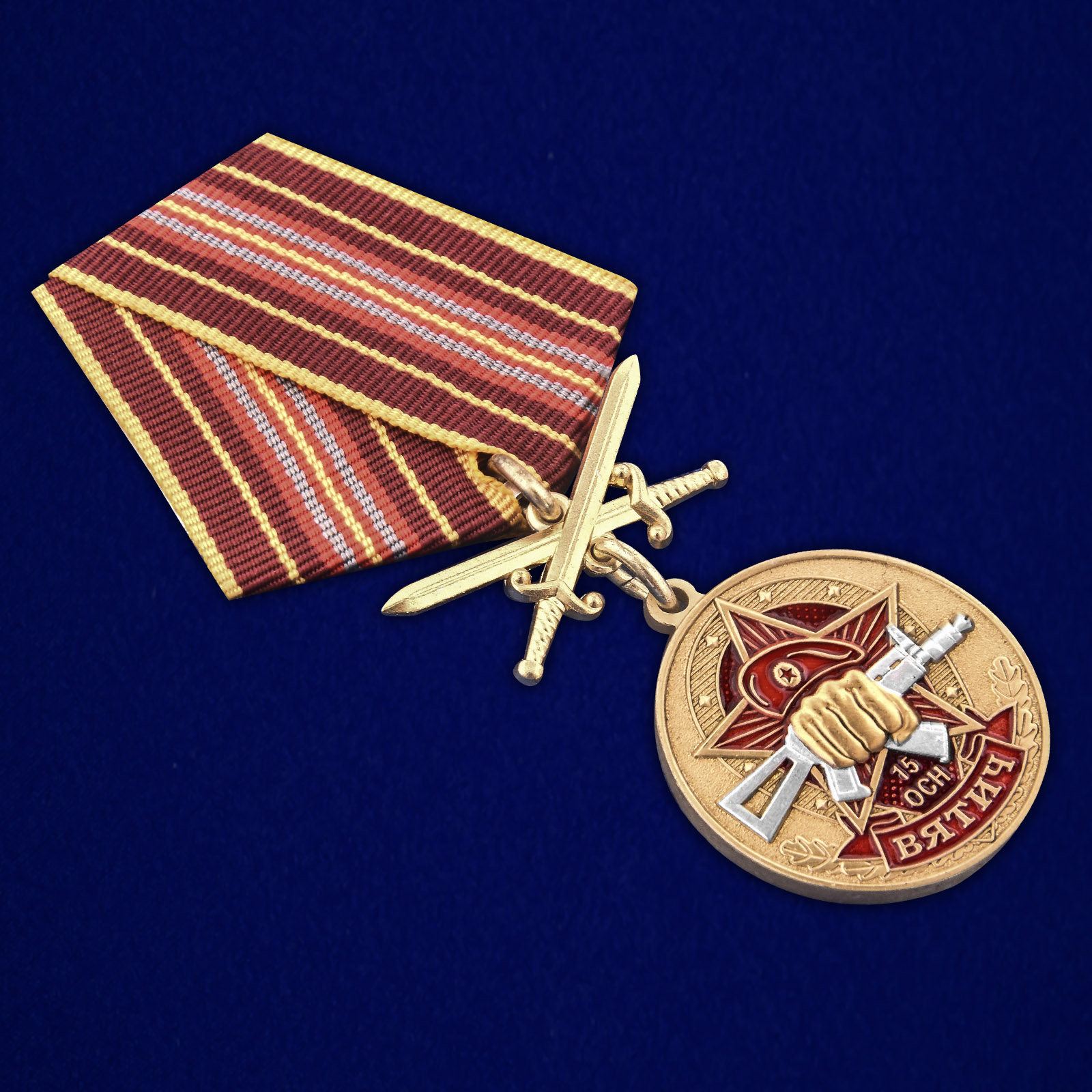 Купить медаль За службу в 15-м ОСН "Вятич"
