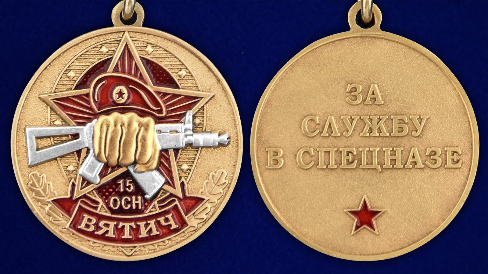 Медаль За службу в 15-м ОСН "Вятич" - аверс и реверс