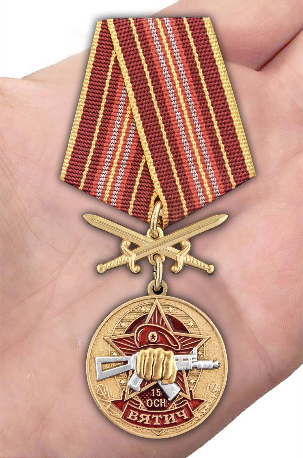 Заказать медаль За службу в 15-м ОСН "Вятич"