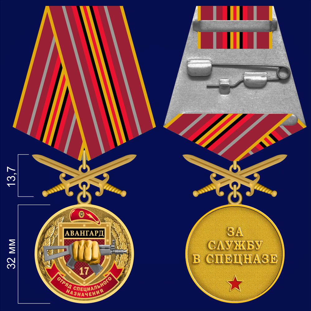 Медаль За службу в 17-м ОСН "Авангард" - аверс и реверс