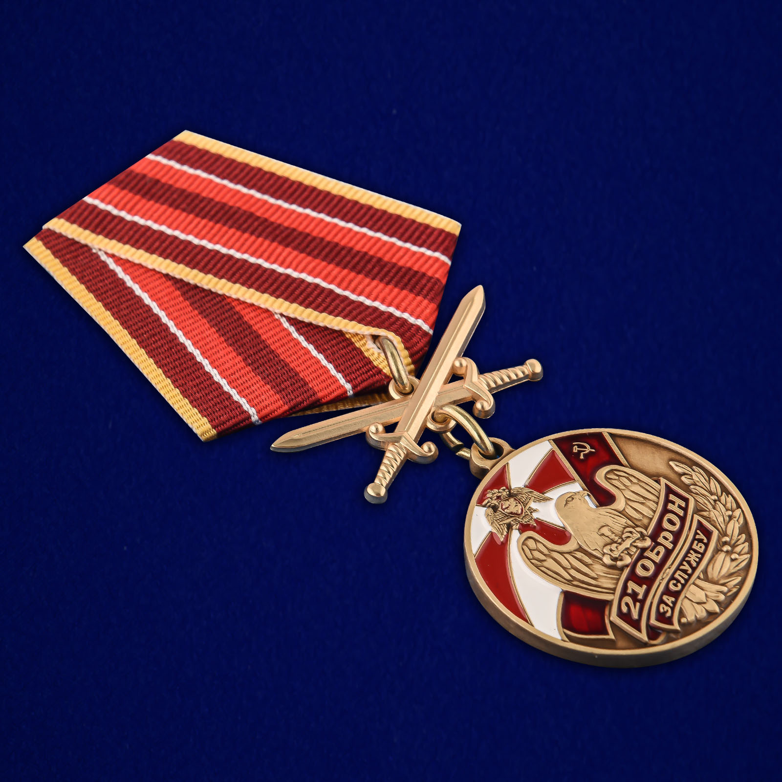 Купить медаль За службу в 21 ОБрОН