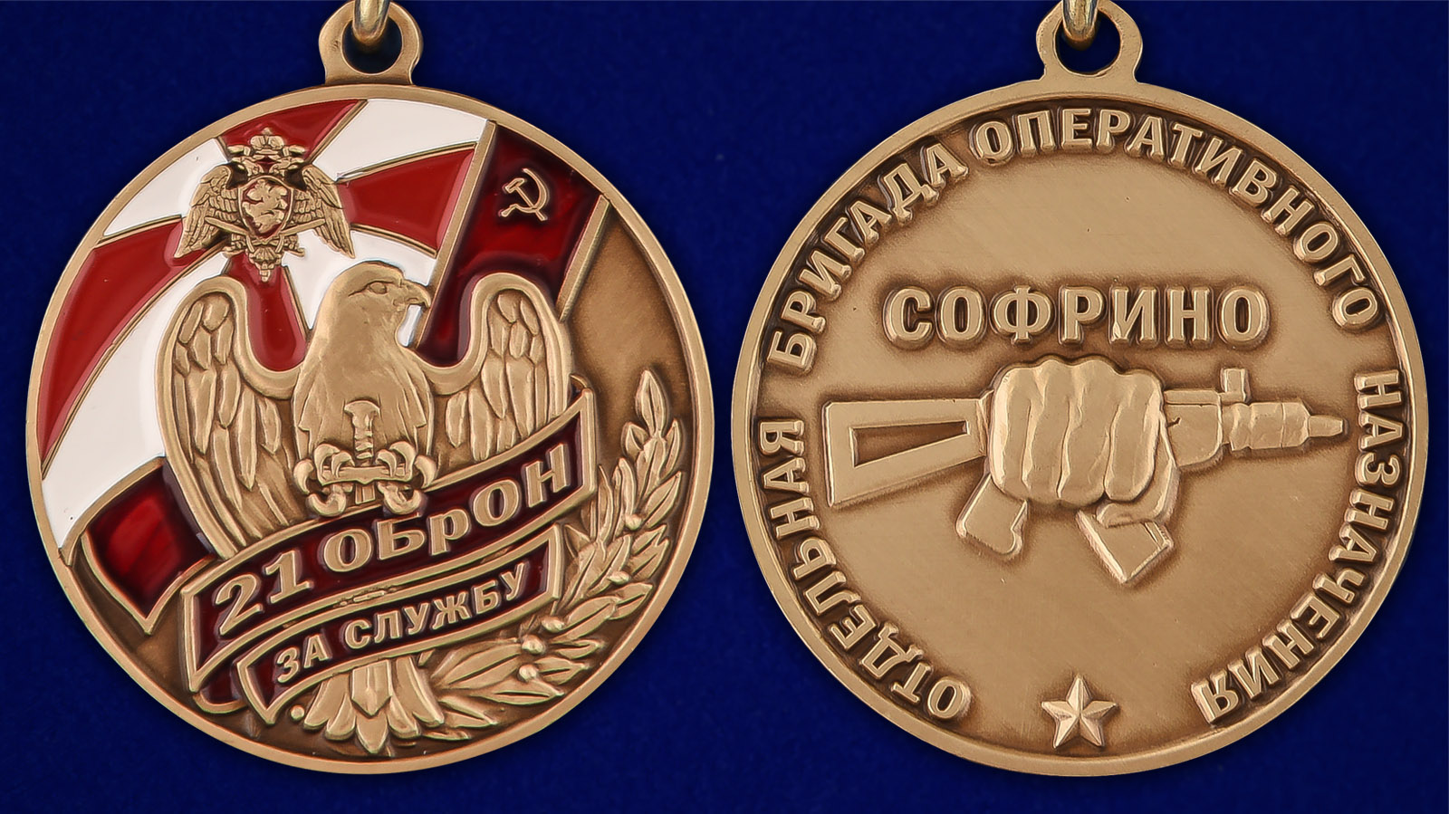 Медаль За службу в 21 ОБрОН - аверс и реверс