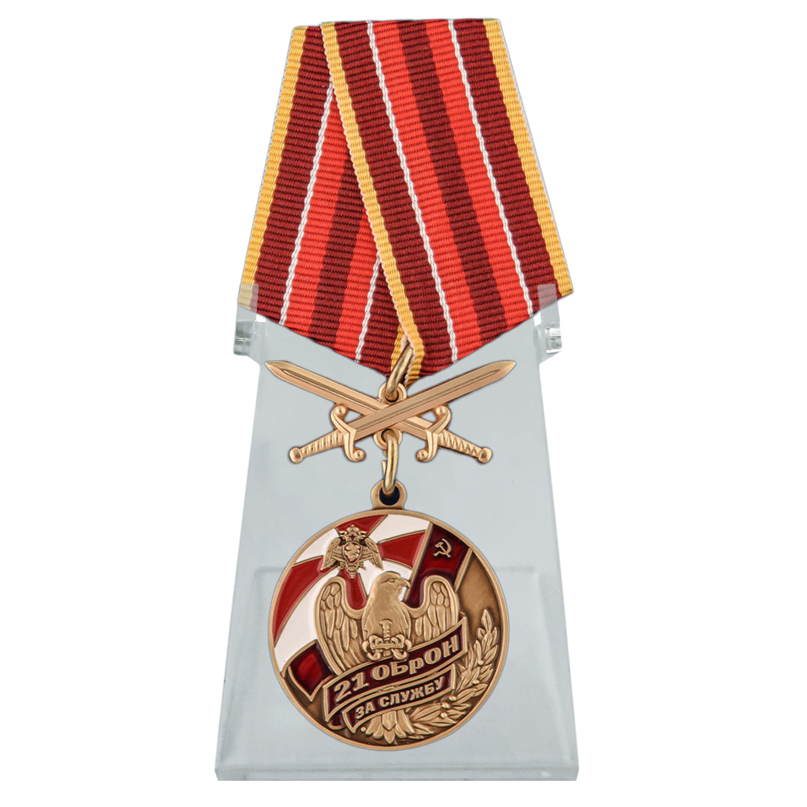 Купить медаль За службу в 21 ОБрОН с мечами  на подставке онлайн