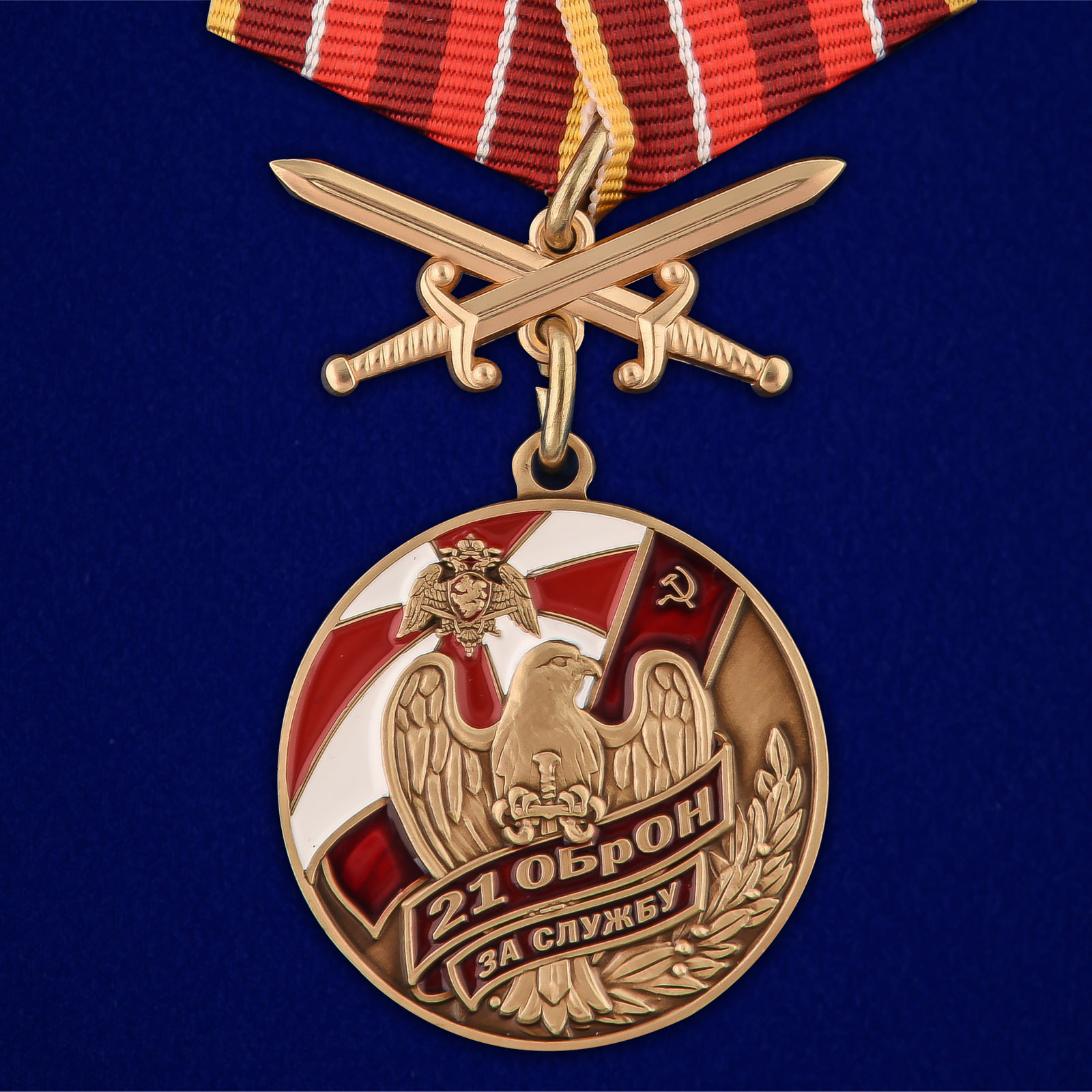 Купить медаль За службу в 21 ОБрОН с мечами  на подставке выгодно