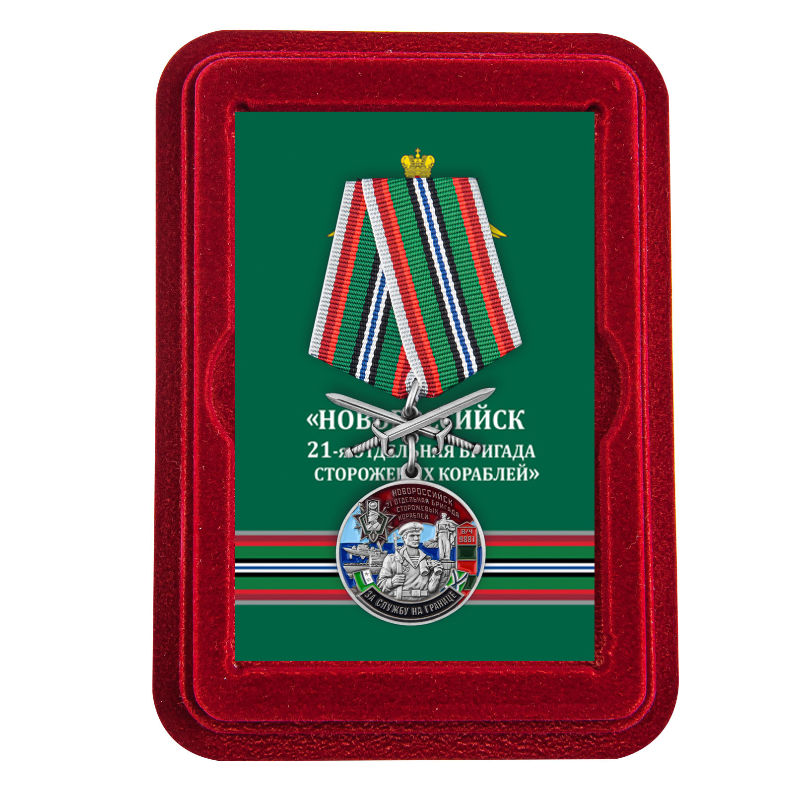 Купить медаль За службу в 21-ой ОБрПСКР Новороссийск с мечами выгодно