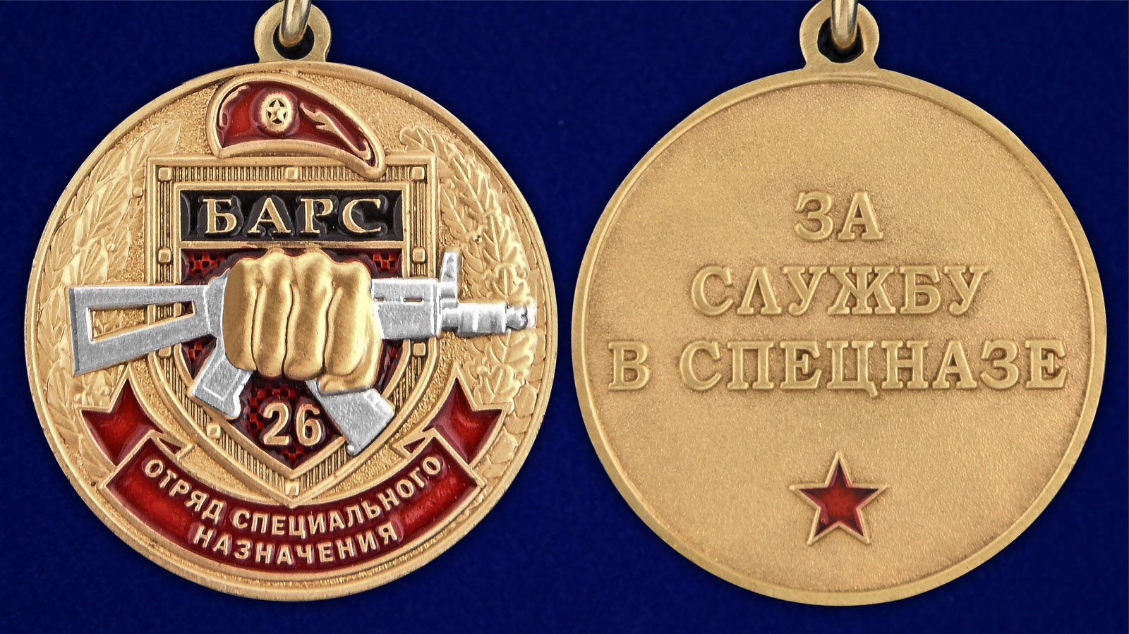 Медаль За службу в 26-м ОСН "Барс" - аверс и реверс