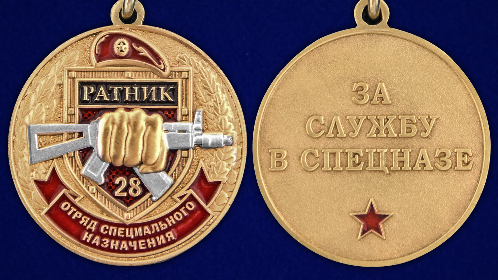 Медаль За службу в 28-м ОСН "Ратник" - аверс и реверс