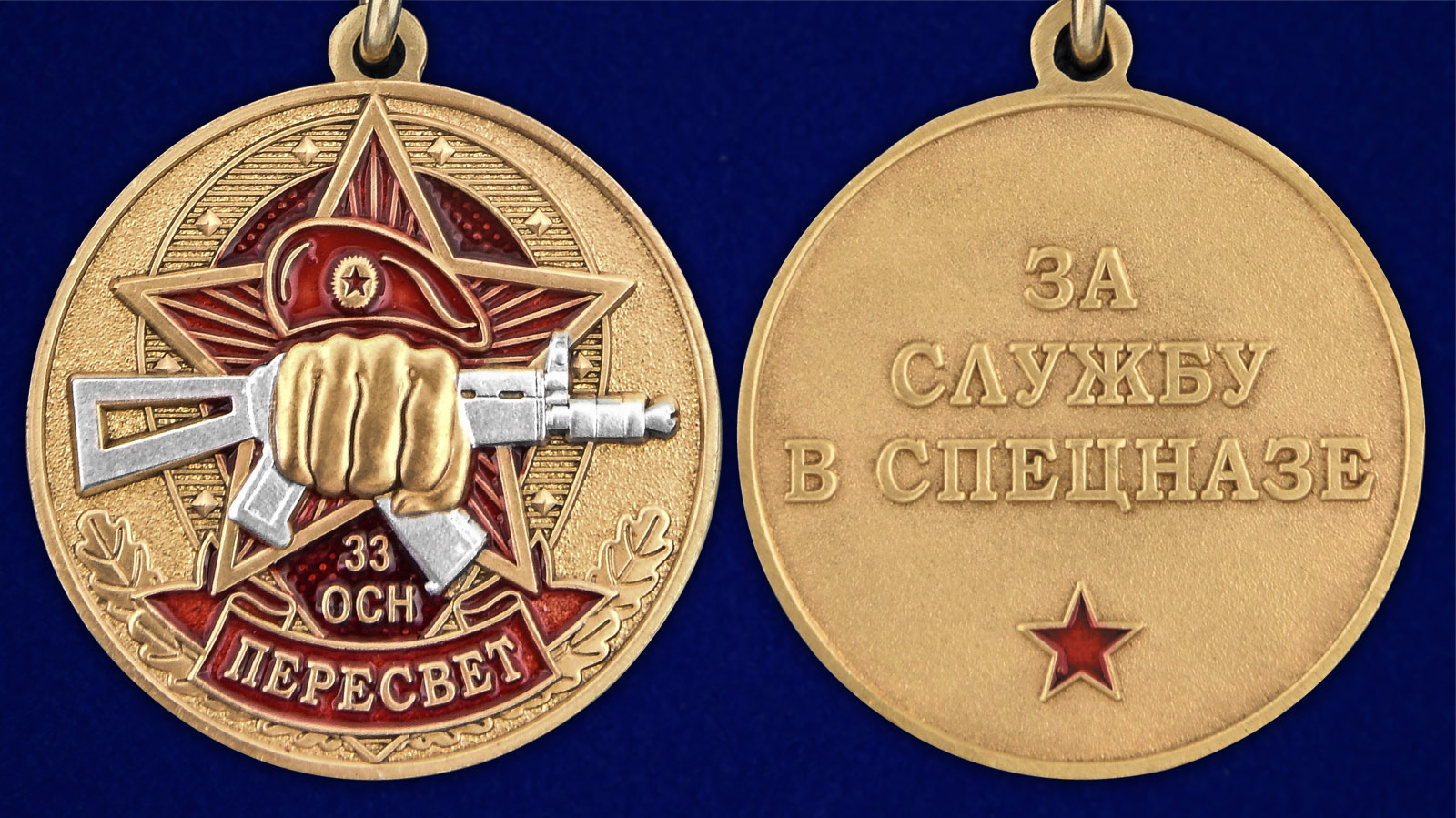 Медаль За службу в 33-м ОСН "Пересвет" - аверс и реверс