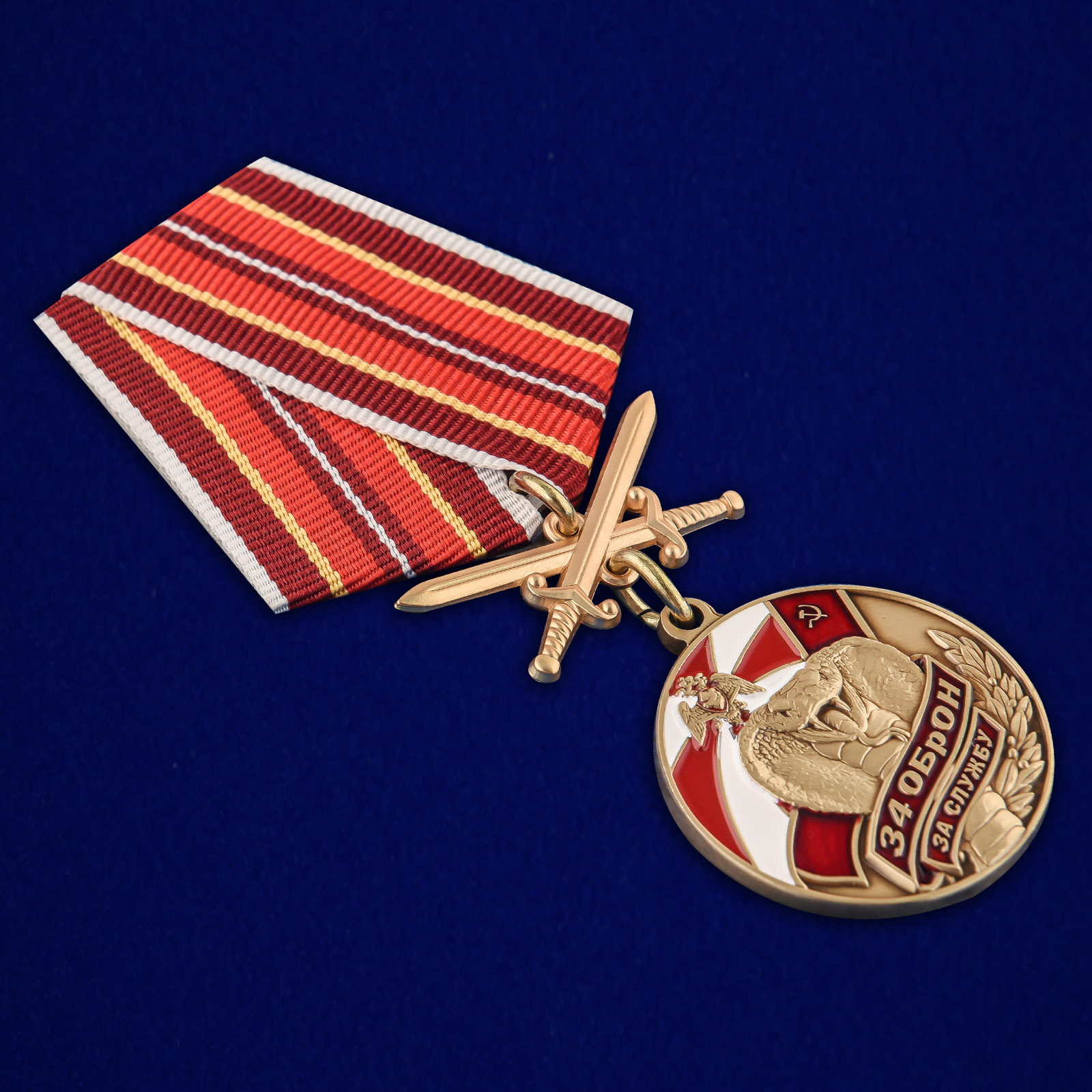 Купить медаль "За службу в 34 ОБрОН"