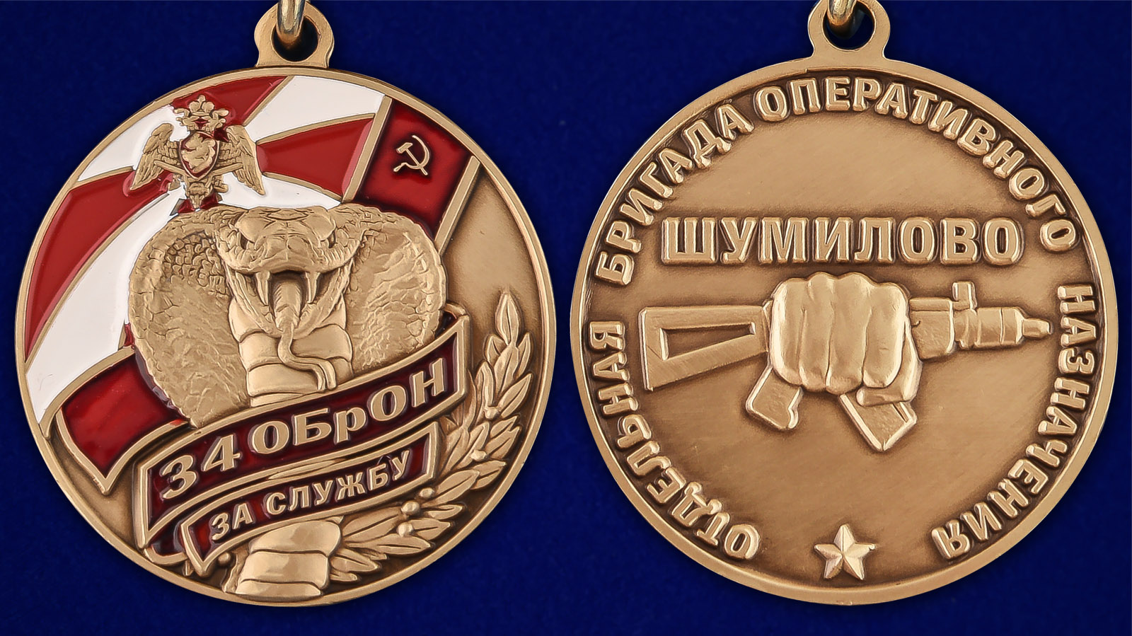 Медаль "За службу в 34 ОБрОН" - аверс и реверс