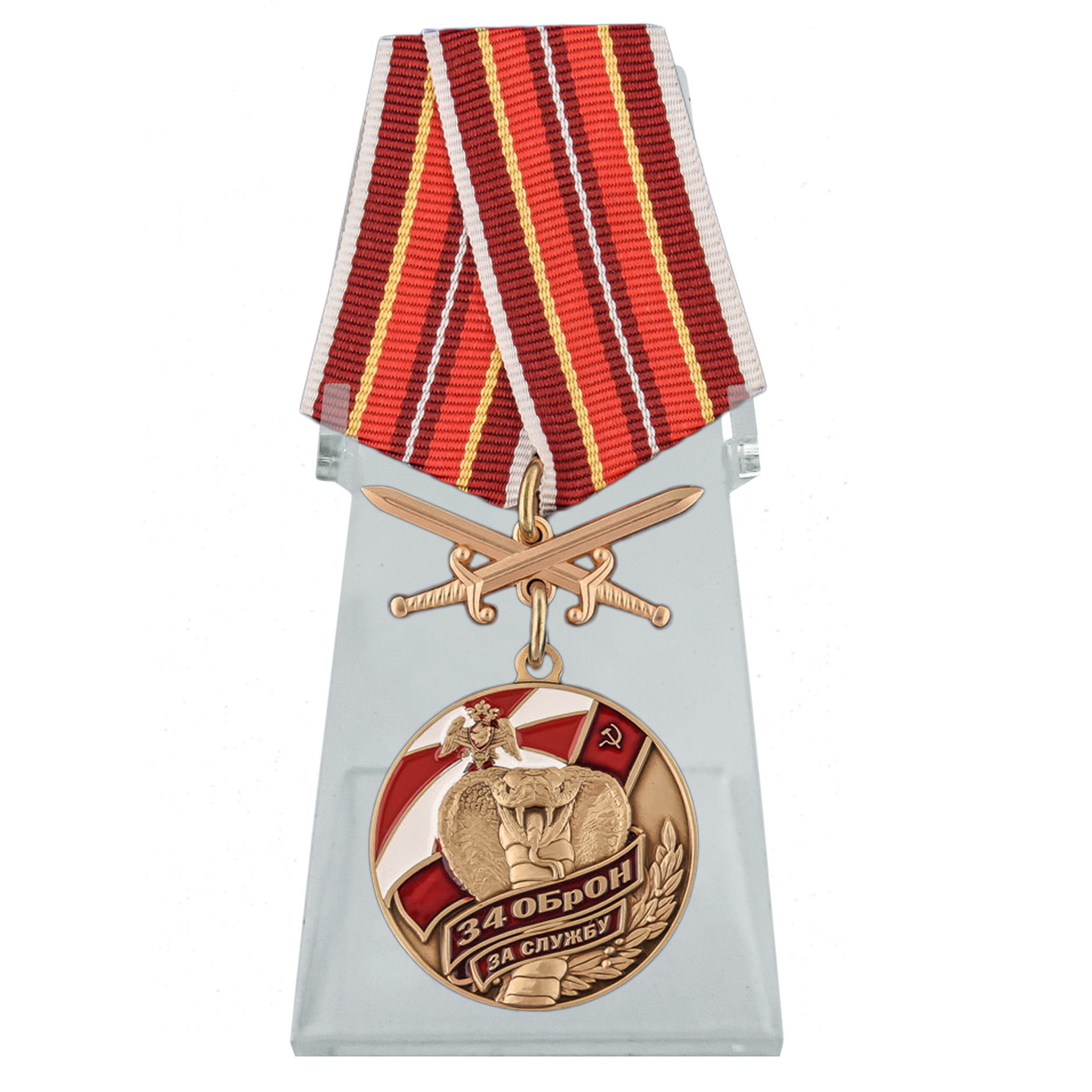 Купить медаль За службу в 34 ОБрОН с мечами  на подставке с доставкой