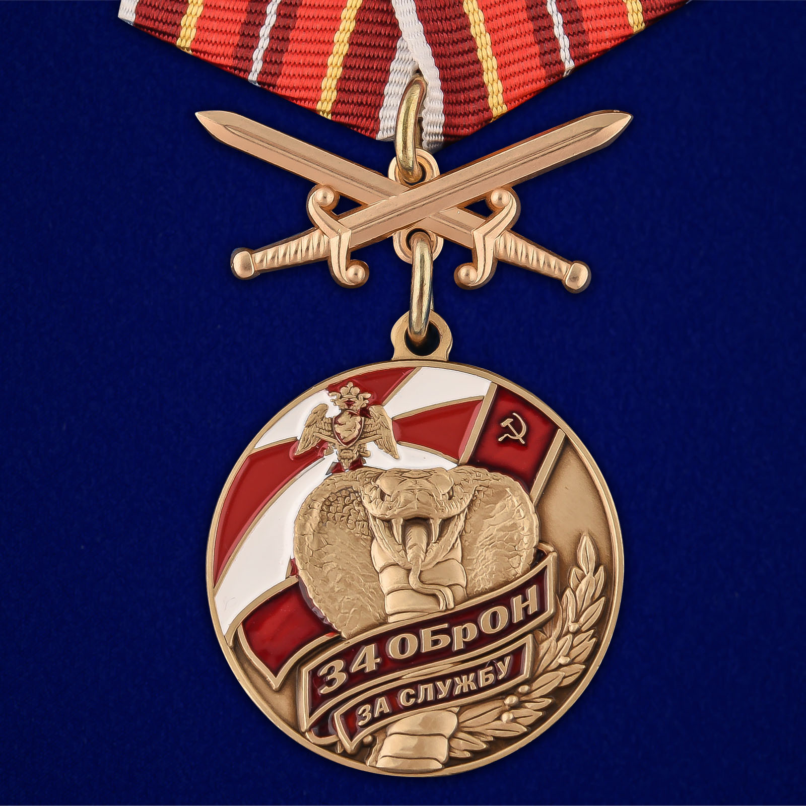 Купить медаль За службу в 34 ОБрОН с мечами  на подставке онлайн