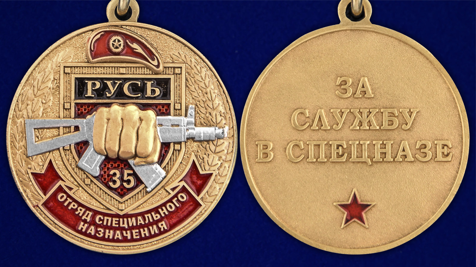 Медаль За службу в 35-м ОСН "Русь" - аверс и реверс