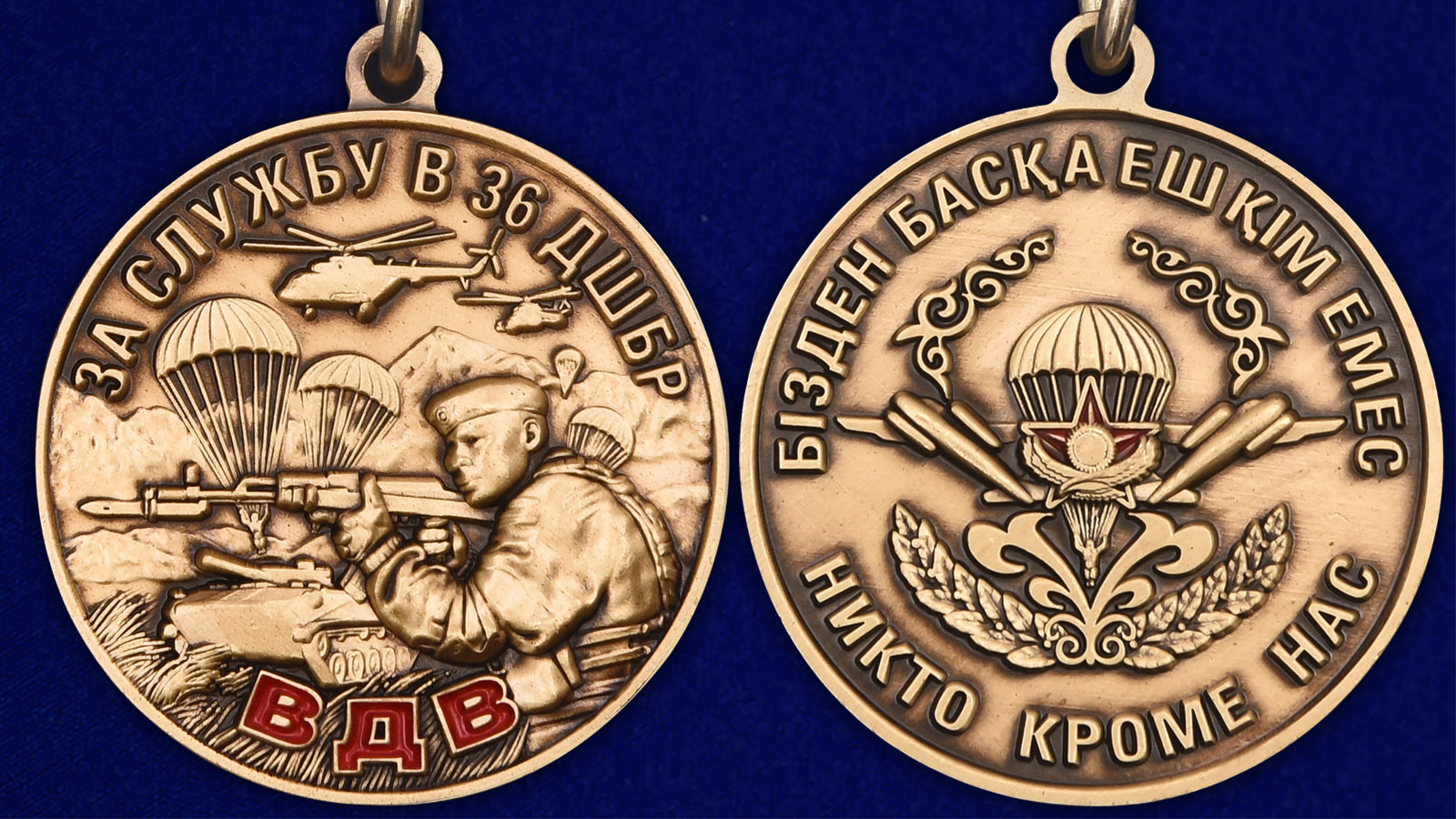 Медаль «За службу в 36 ДШБр» ВДВ Казахстана - аверс и реверс