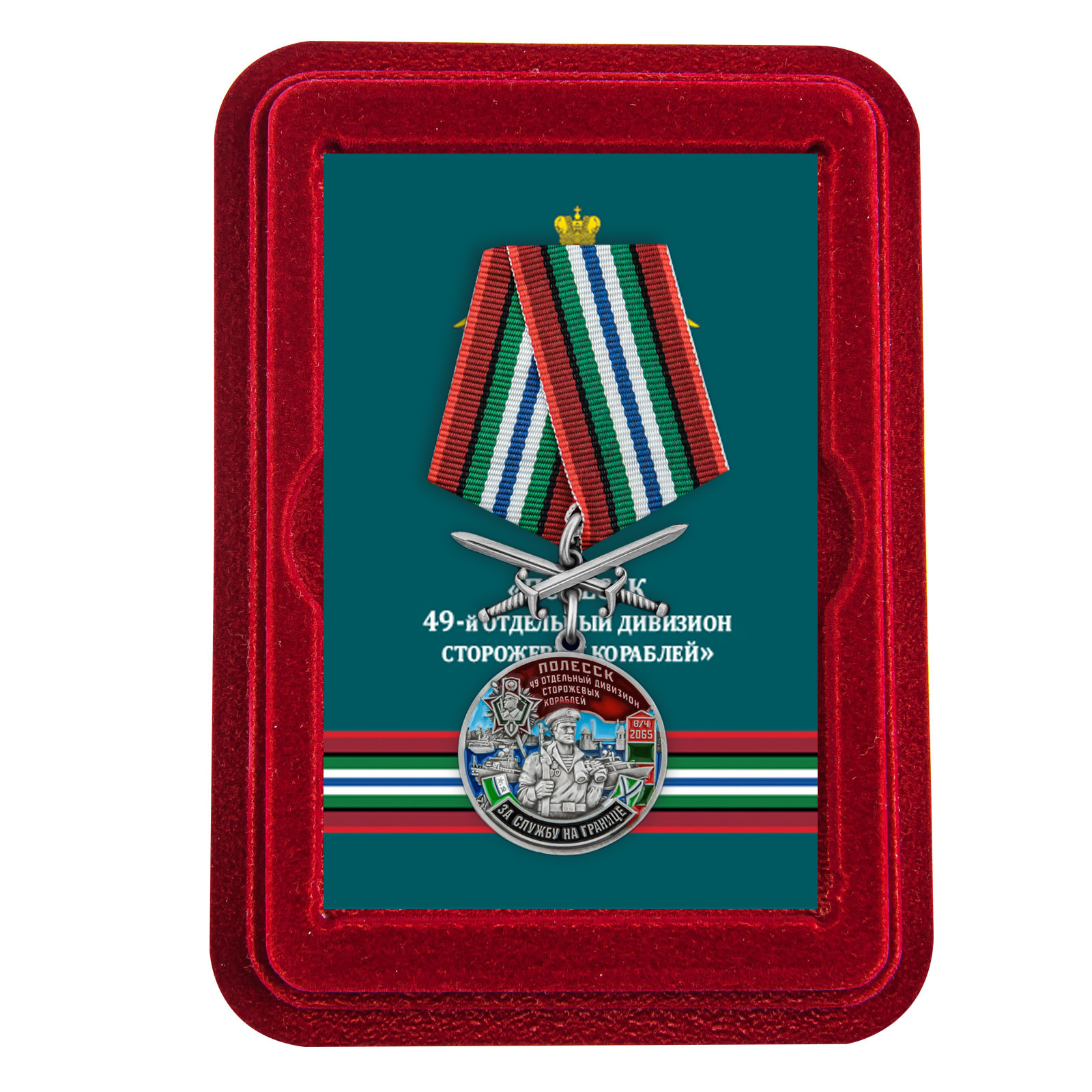 Купить медаль За службу в 49-ом ОДнПСКР Полесск с мечами выгодно