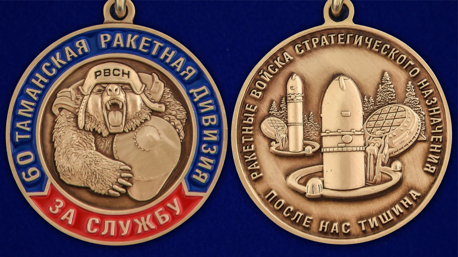 Медаль "За службу в 60-ой Таманской ракетной дивизии" - аверс и реверс