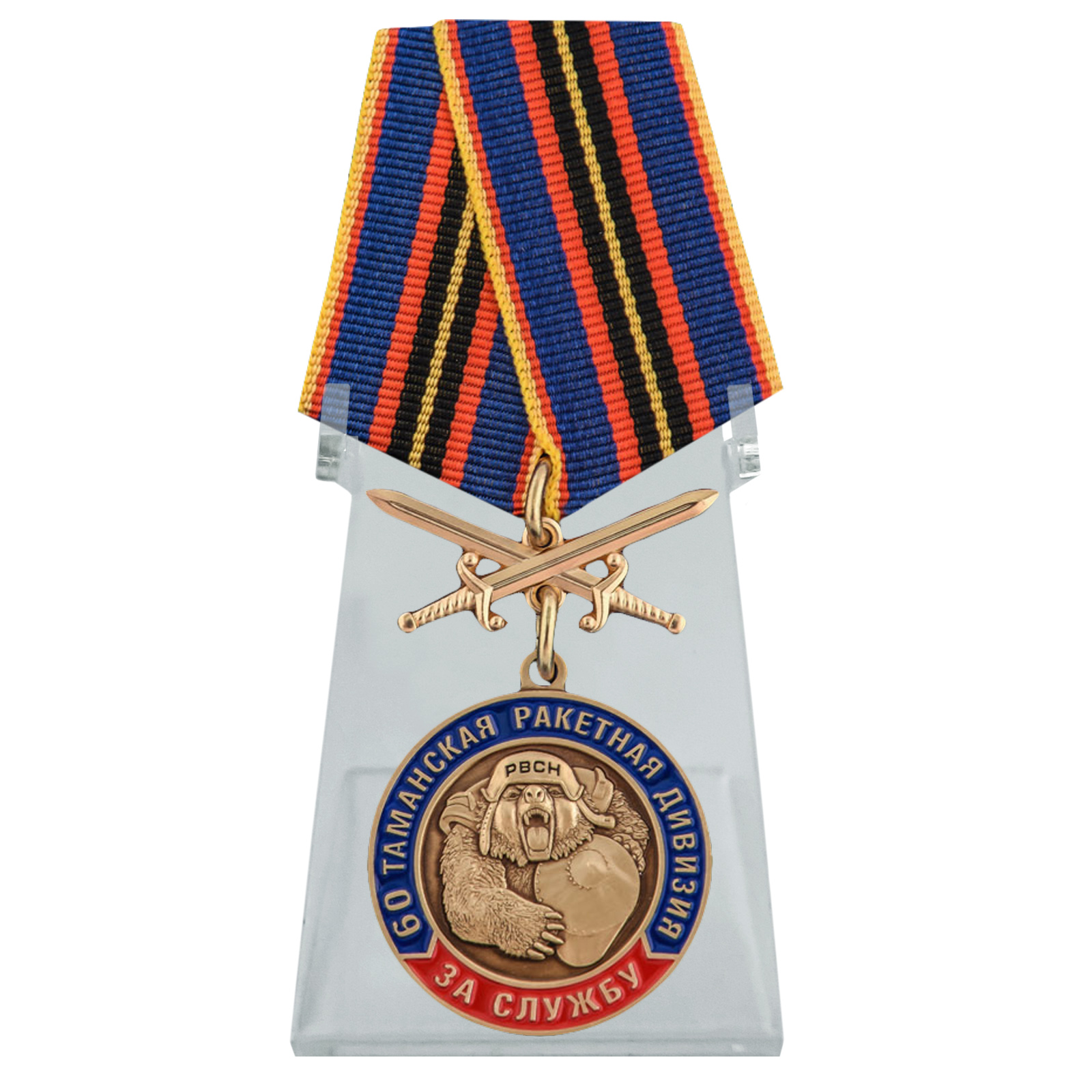 Купить медаль За службу в 60-ой Таманской ракетной дивизии на подставке с доставкой