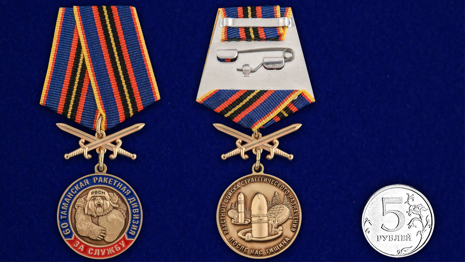 Купить медаль За службу в 60-ой Таманской ракетной дивизии на подставке выгодно