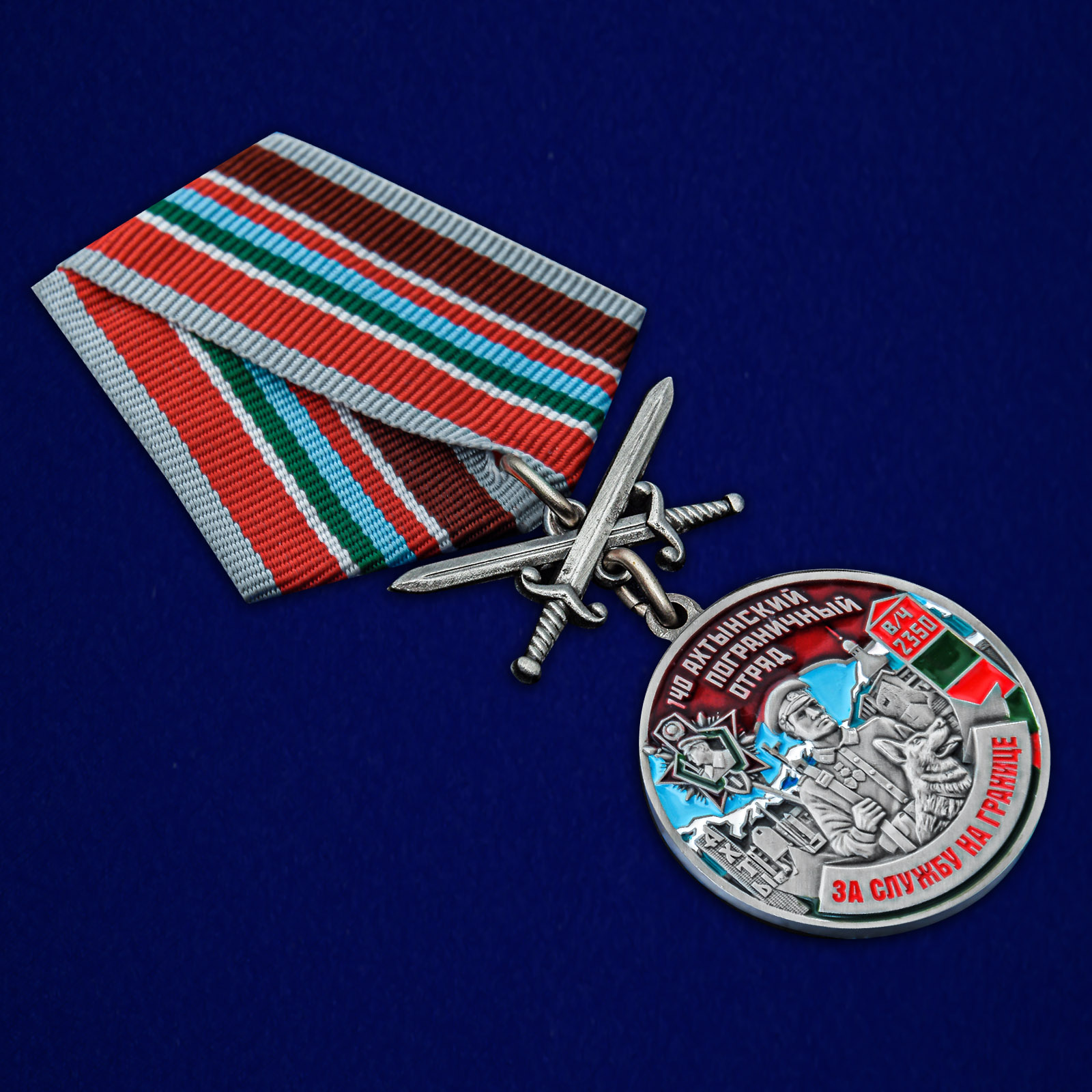 Купить медаль "За службу в Ахтынском пограничном отряде"