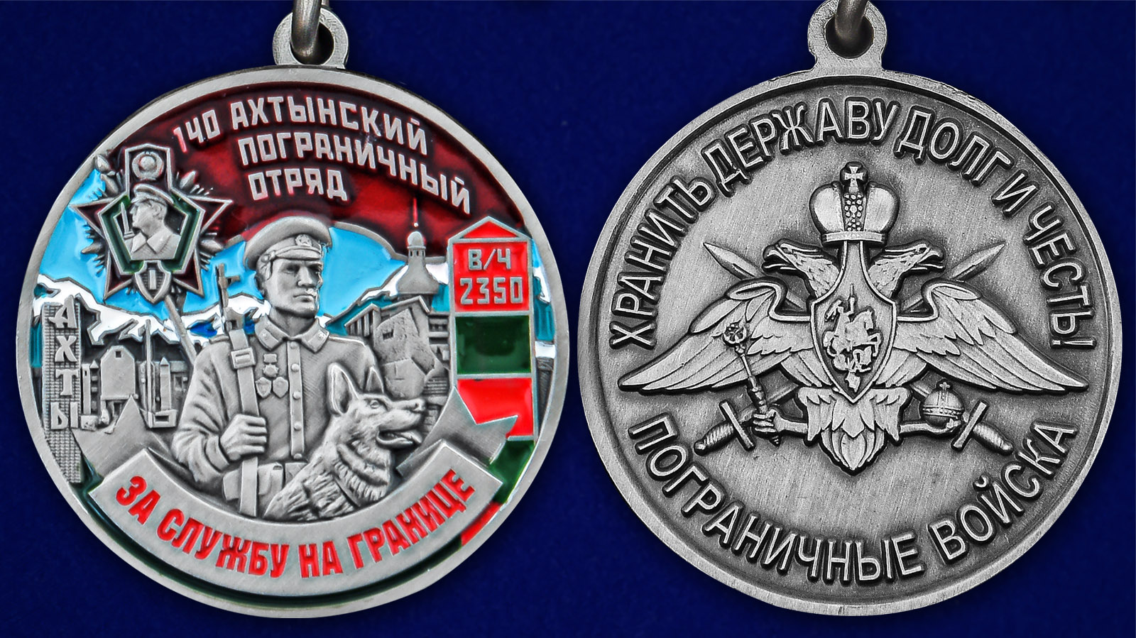 Заказать медаль "За службу в Ахтынском пограничном отряде"