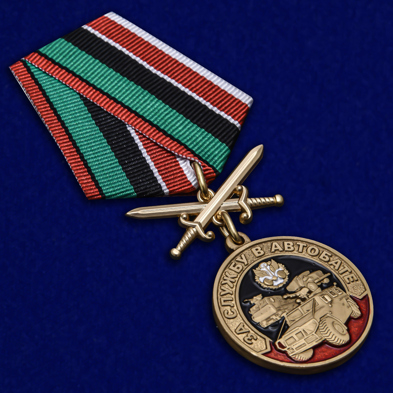 Купить медаль "За службу в Автобате" в Военпро