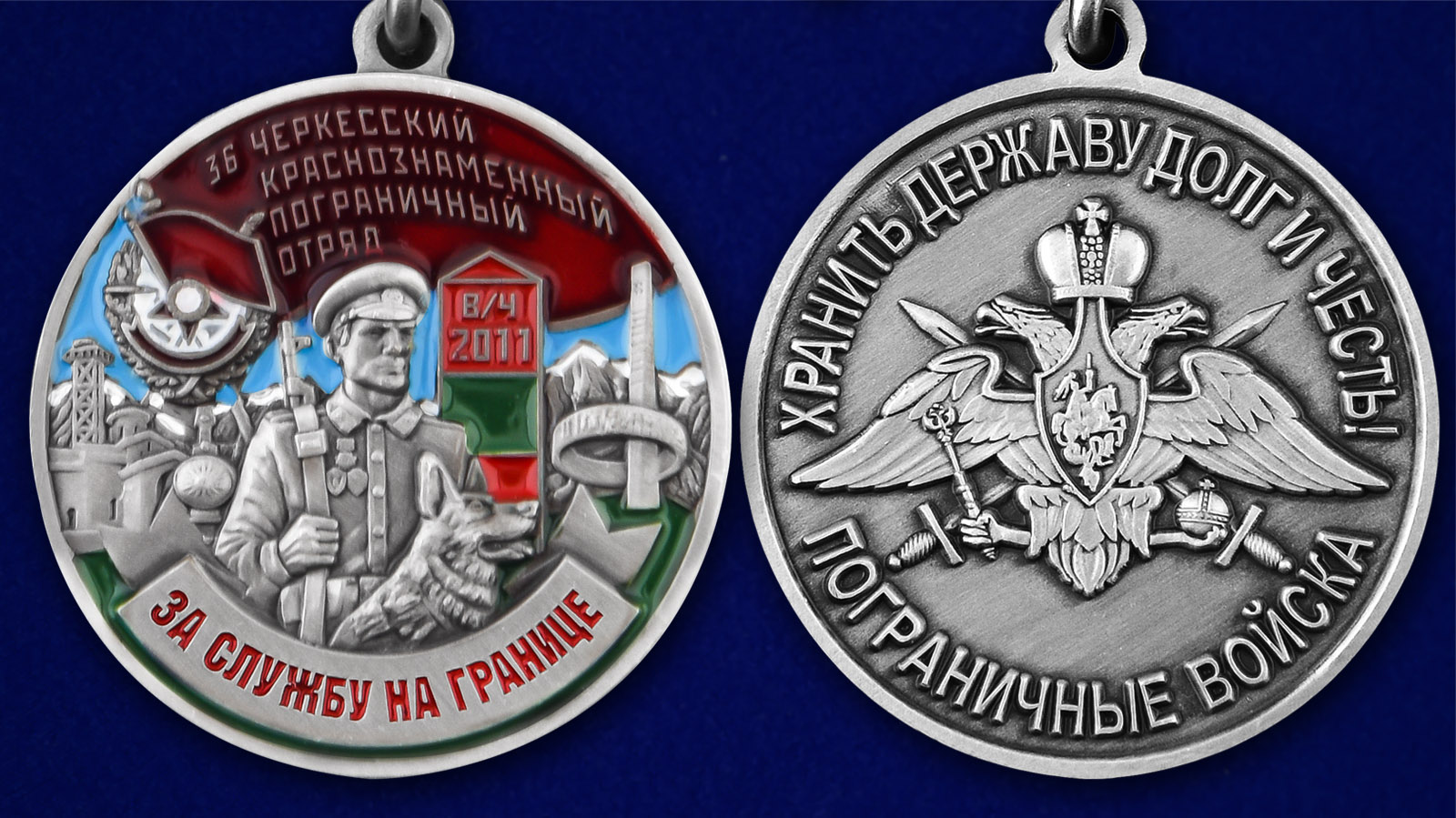 Медаль "За службу в Черкесском пограничном отряде" - аверс и реверс