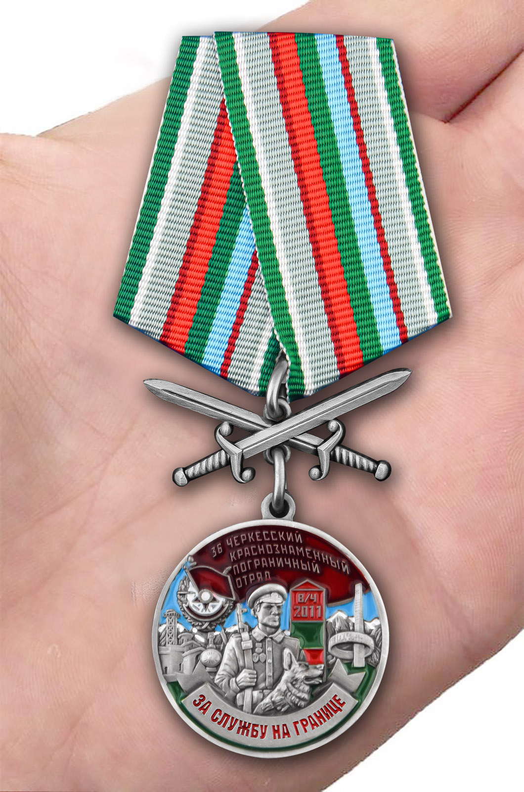 Заказать медаль "За службу в Черкесском пограничном отряде"