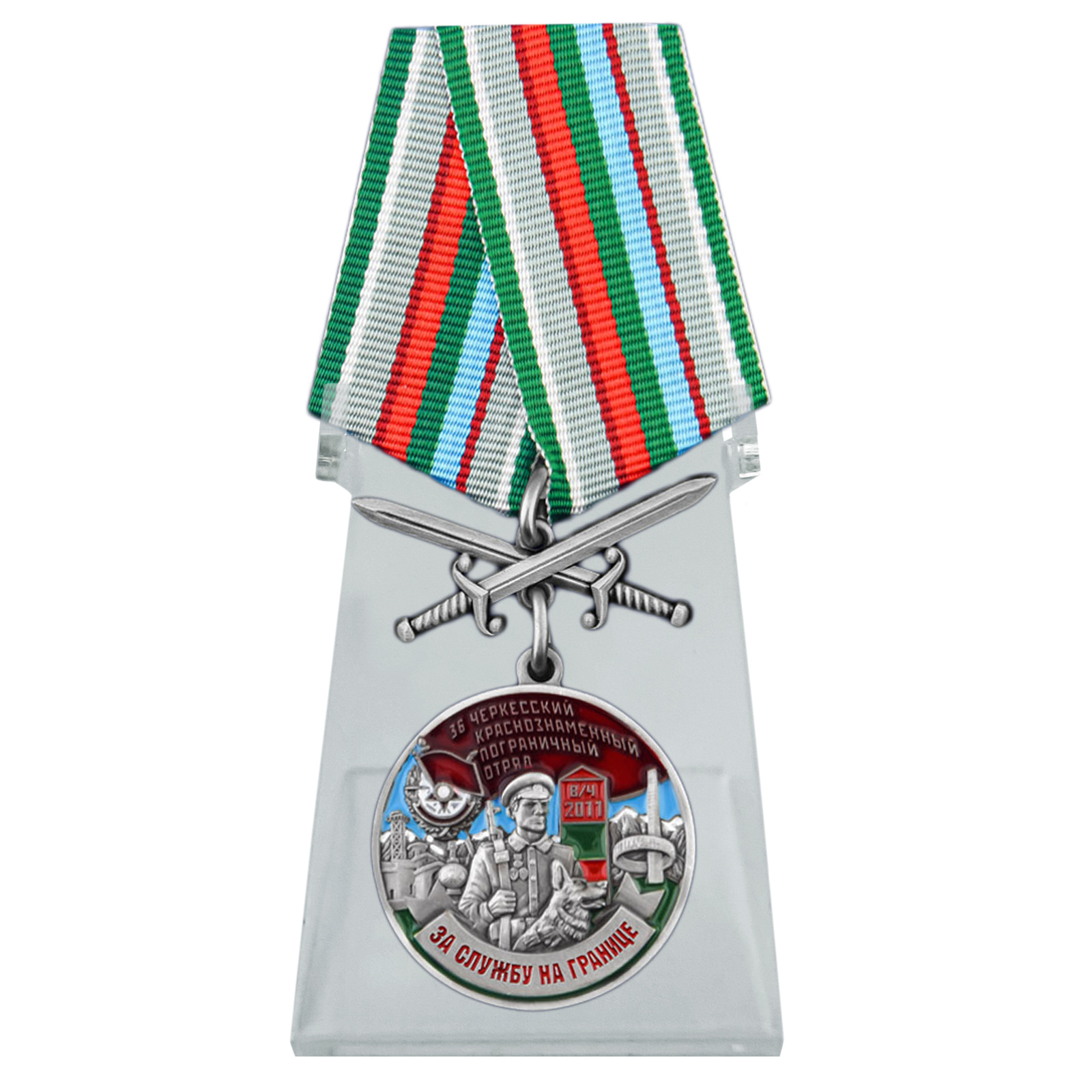 Купить медаль За службу в Черкесском пограничном отряде на подставке онлайн