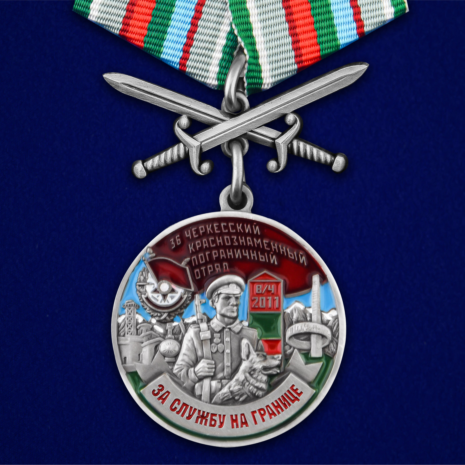 Купить медаль За службу в Черкесском пограничном отряде на подставке выгодно