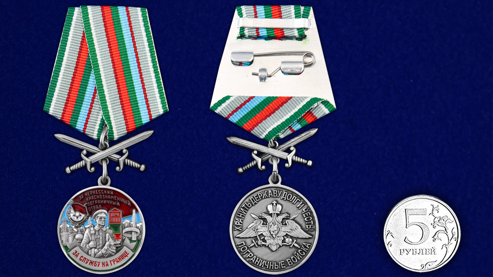 Купить медаль За службу в Черкесском пограничном отряде на подставке с доставкой