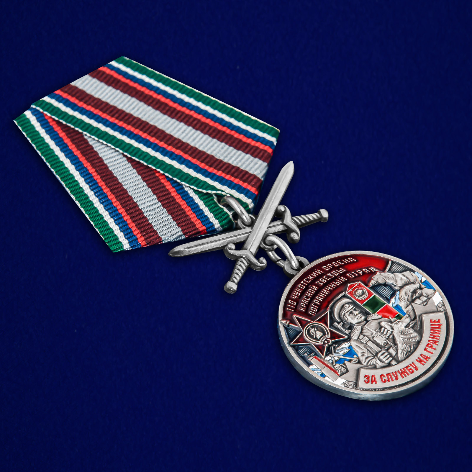Купить медаль "За службу в Чукотском пограничном отряде"