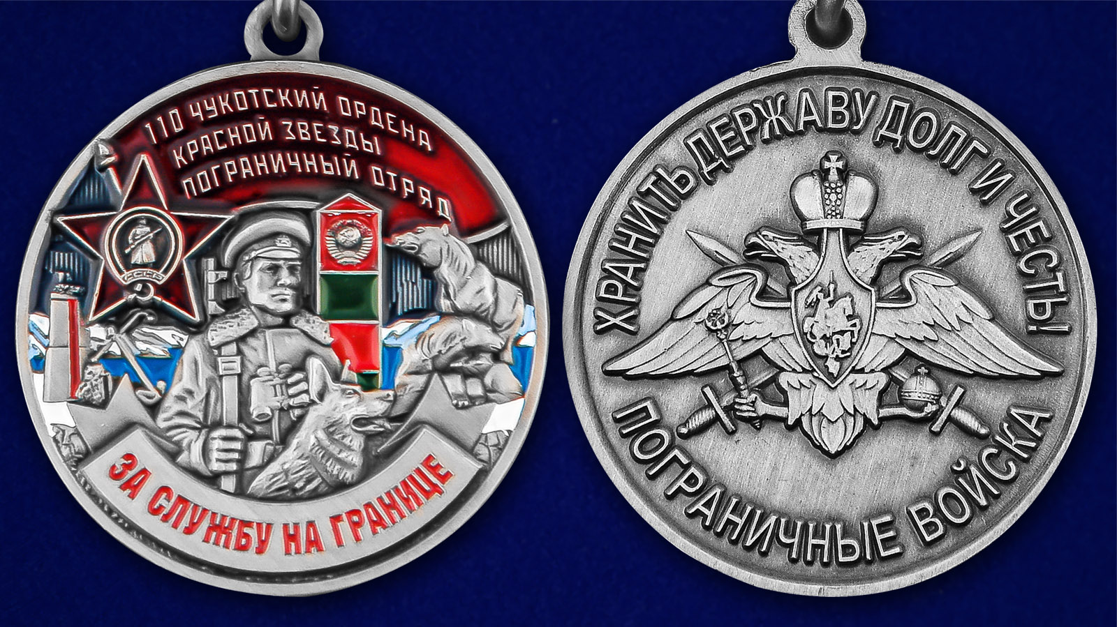 Медаль "За службу в Чукотском пограничном отряде" - аверс и реверс 