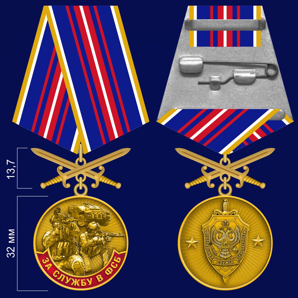 Медаль "За службу в ФСБ" - аверс и реверс