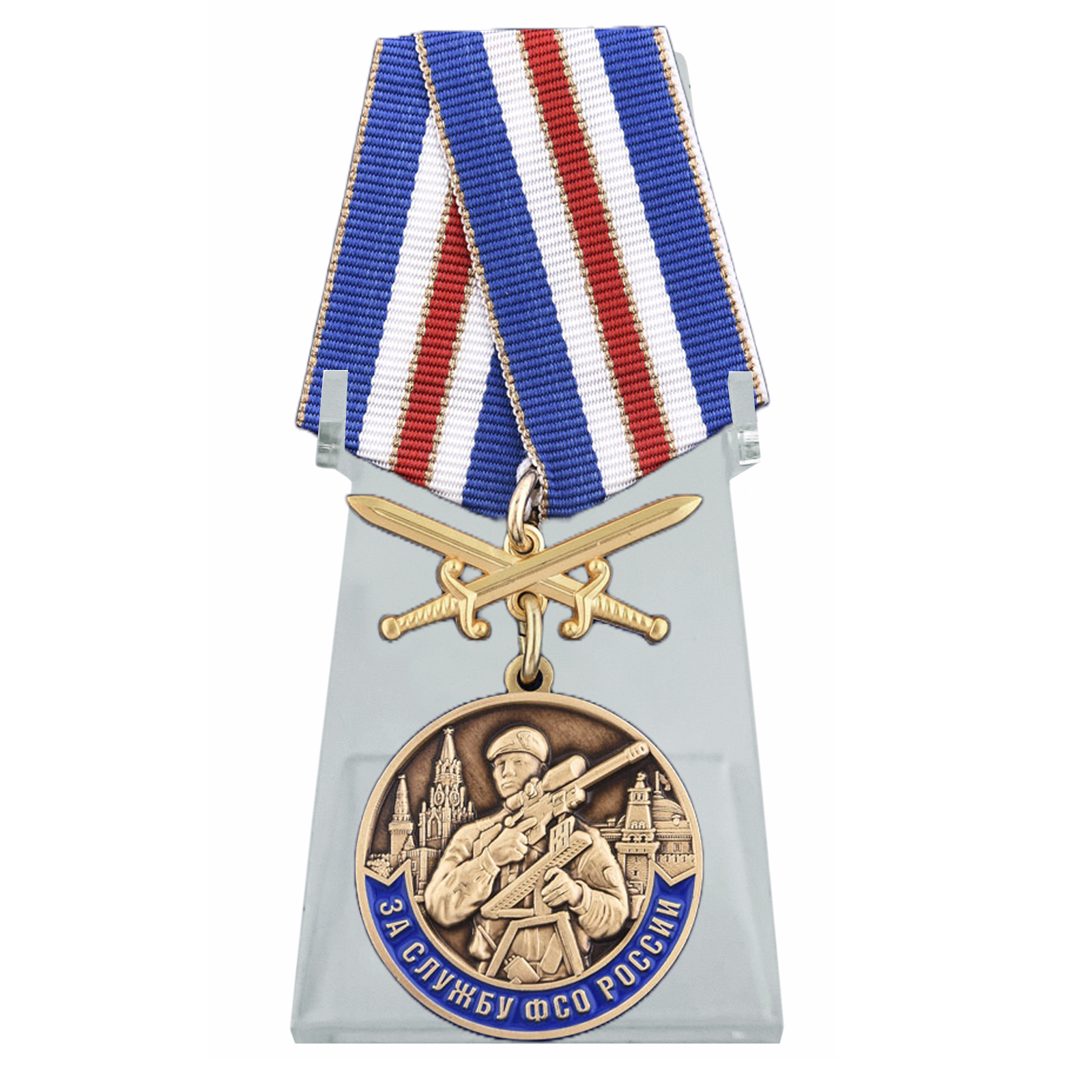 Купить медаль За службу в ФСО России на подставке выгодно