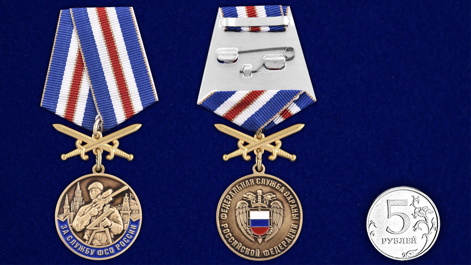 Купить медаль За службу в ФСО России на подставке с доставкой