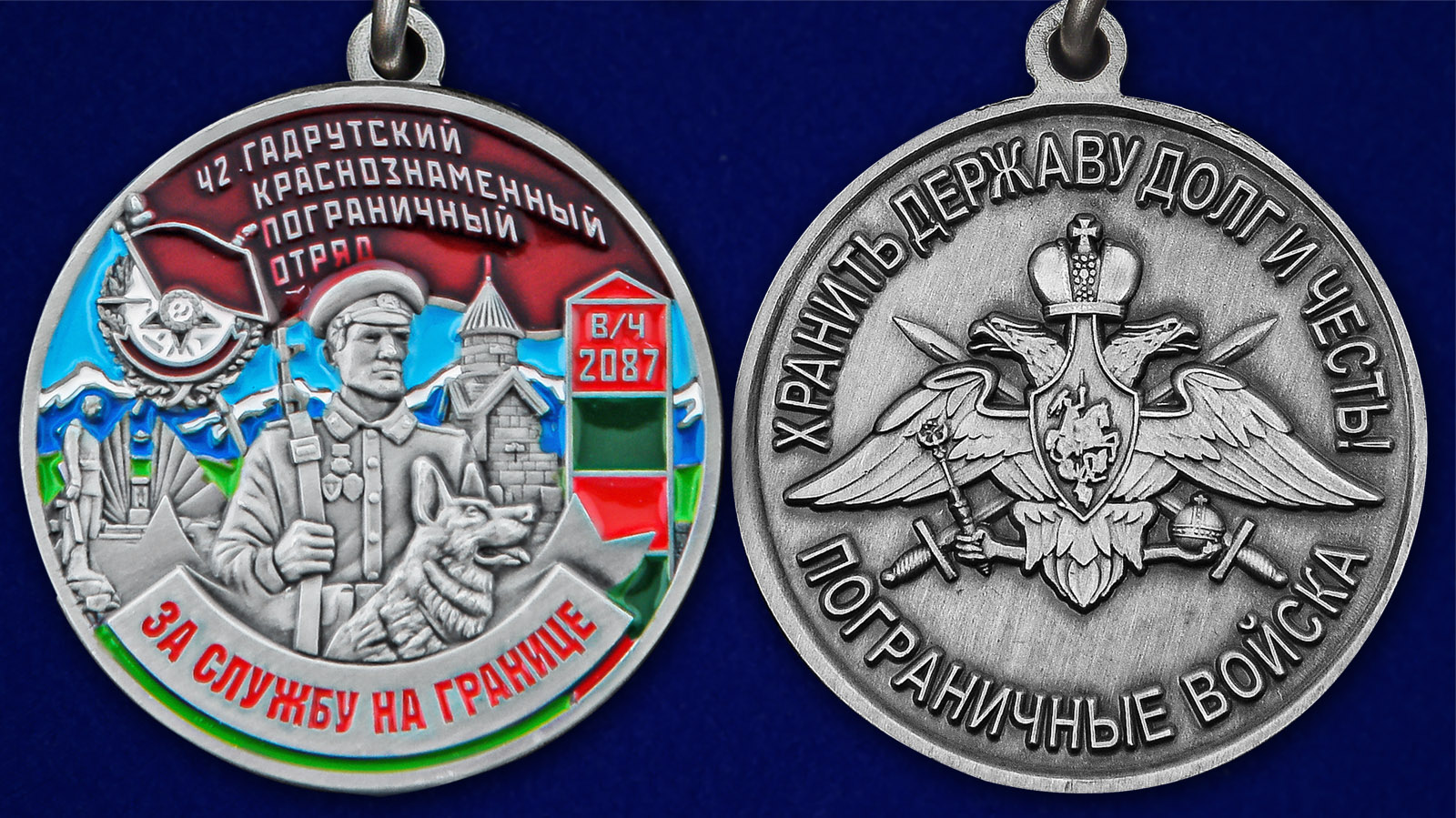 Медаль "За службу в Гадрутском пограничном отряде" - аверс и реверс