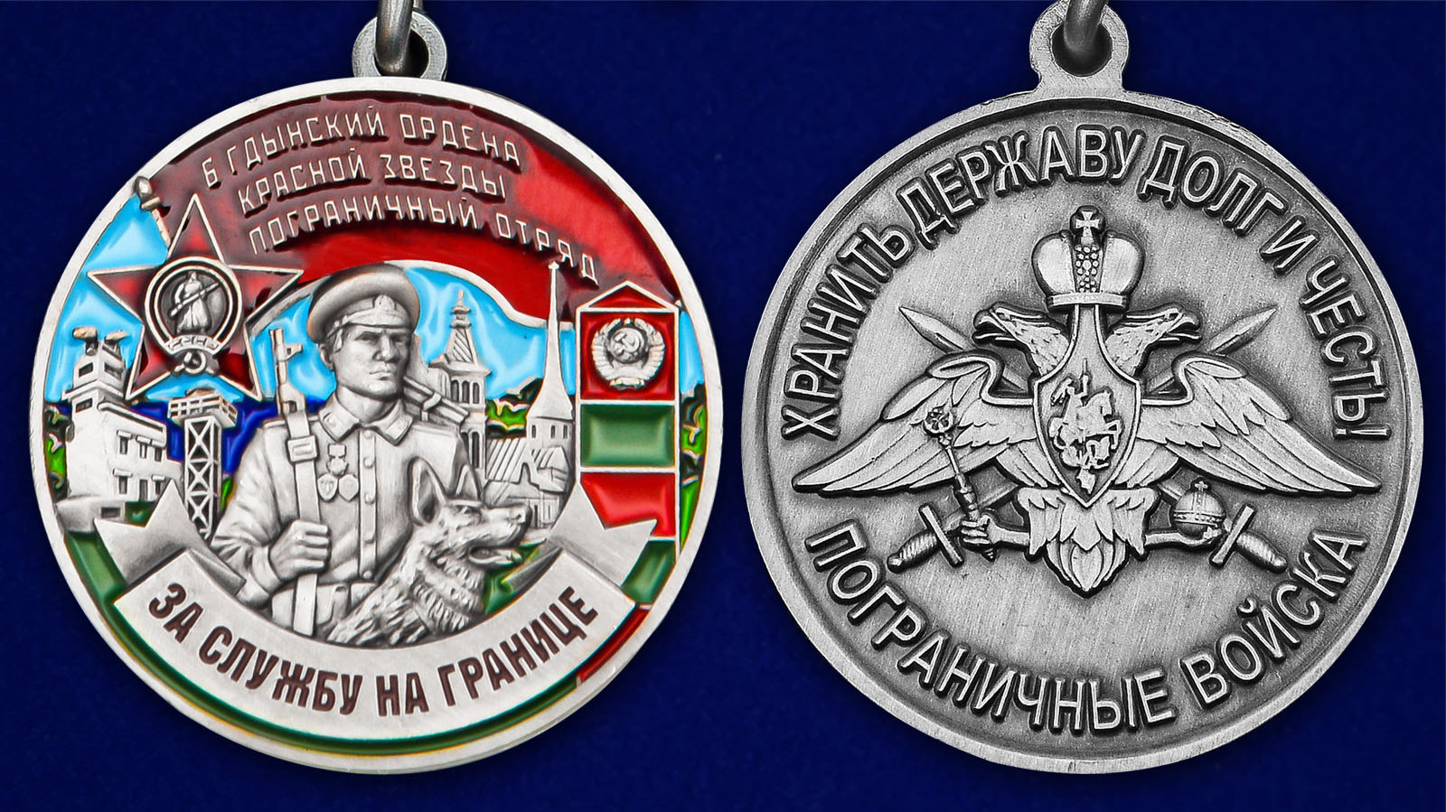 Медаль "За службу в Гдынском пограничном отряде" - аверс и реверс