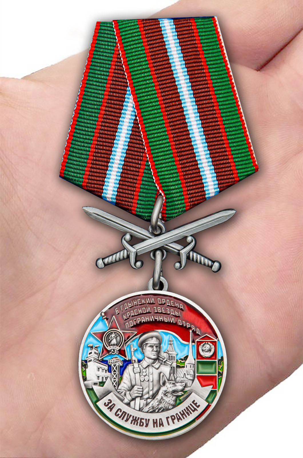 Заказать медаль "За службу в Гдынском пограничном отряде"