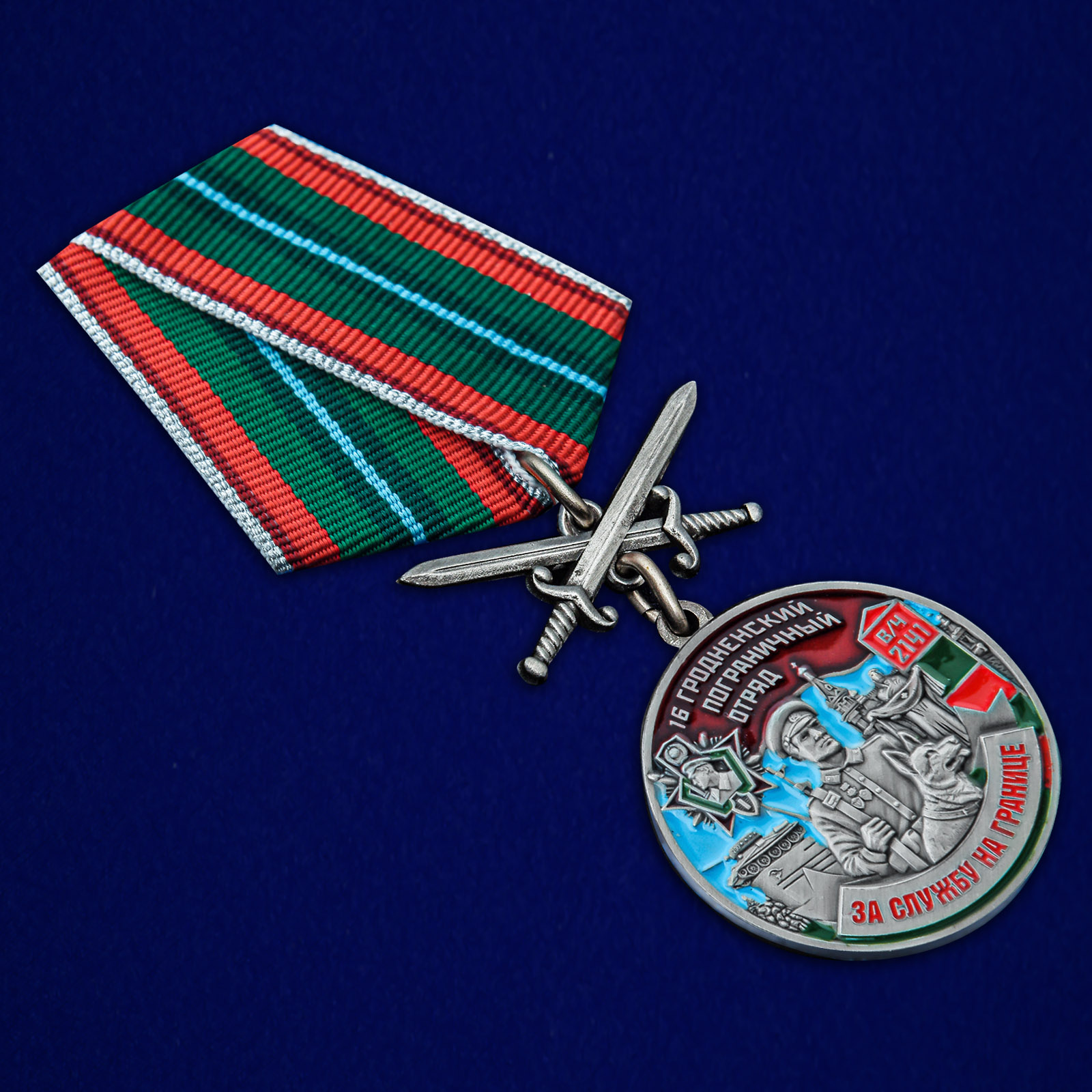 Купить медаль "За службу в Гродненском пограничном отряде"