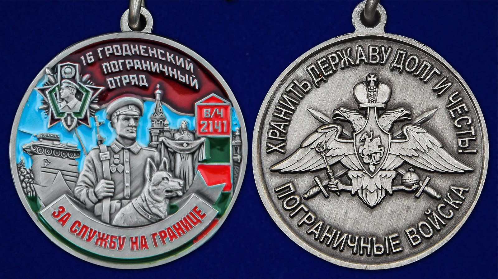 Медаль "За службу в Гродненском пограничном отряде" - аверс и реверс