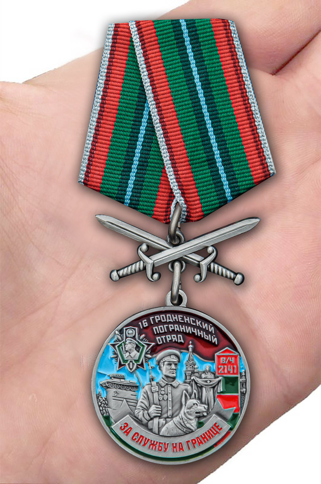 Заказать медаль "За службу в Гродненском пограничном отряде"