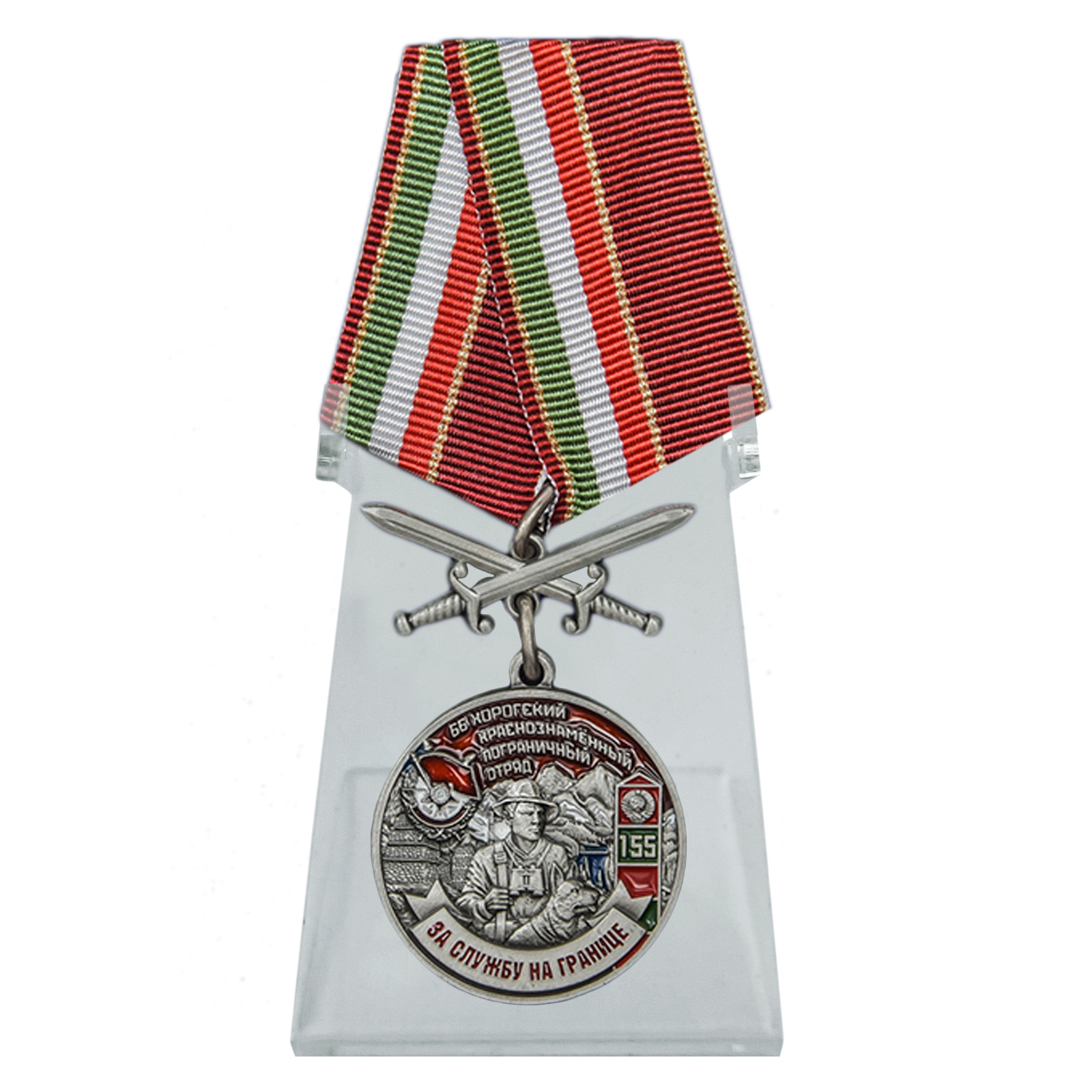 Купить медаль За службу в Хорогском пограничном отряде на подставке с доставкой